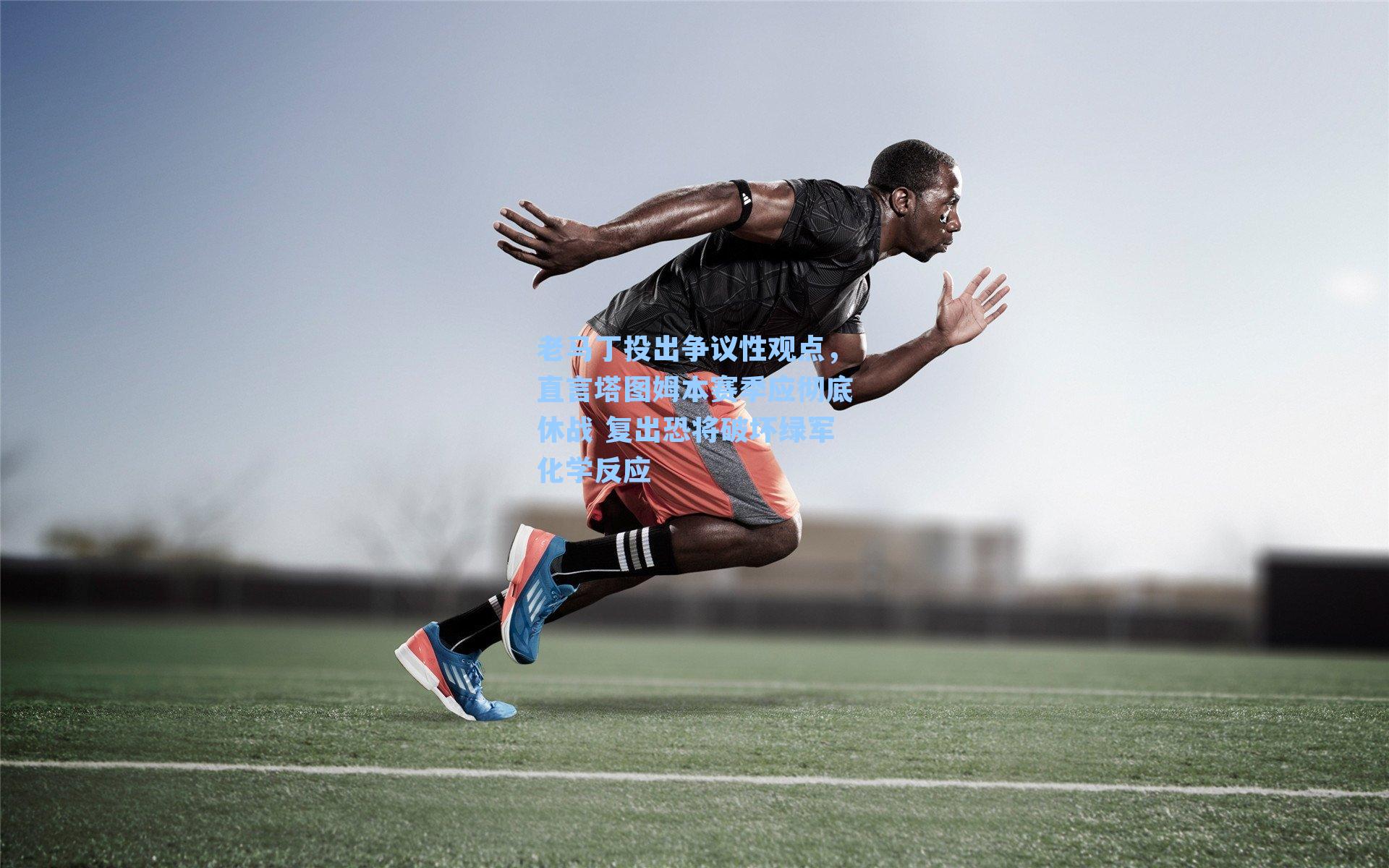 老马丁投出争议性观点，直言塔图姆本赛季应彻底休战 复出恐将破坏绿军化学反应