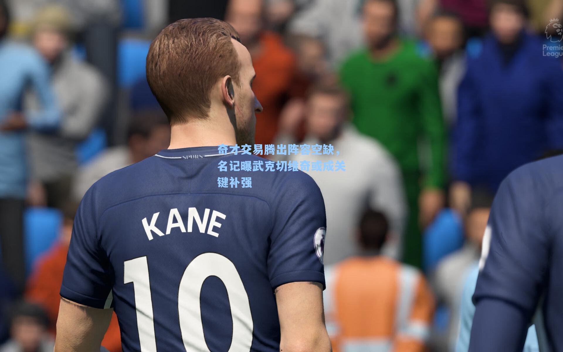 奇才交易腾出阵容空缺，名记曝武克切维奇或成关键补强