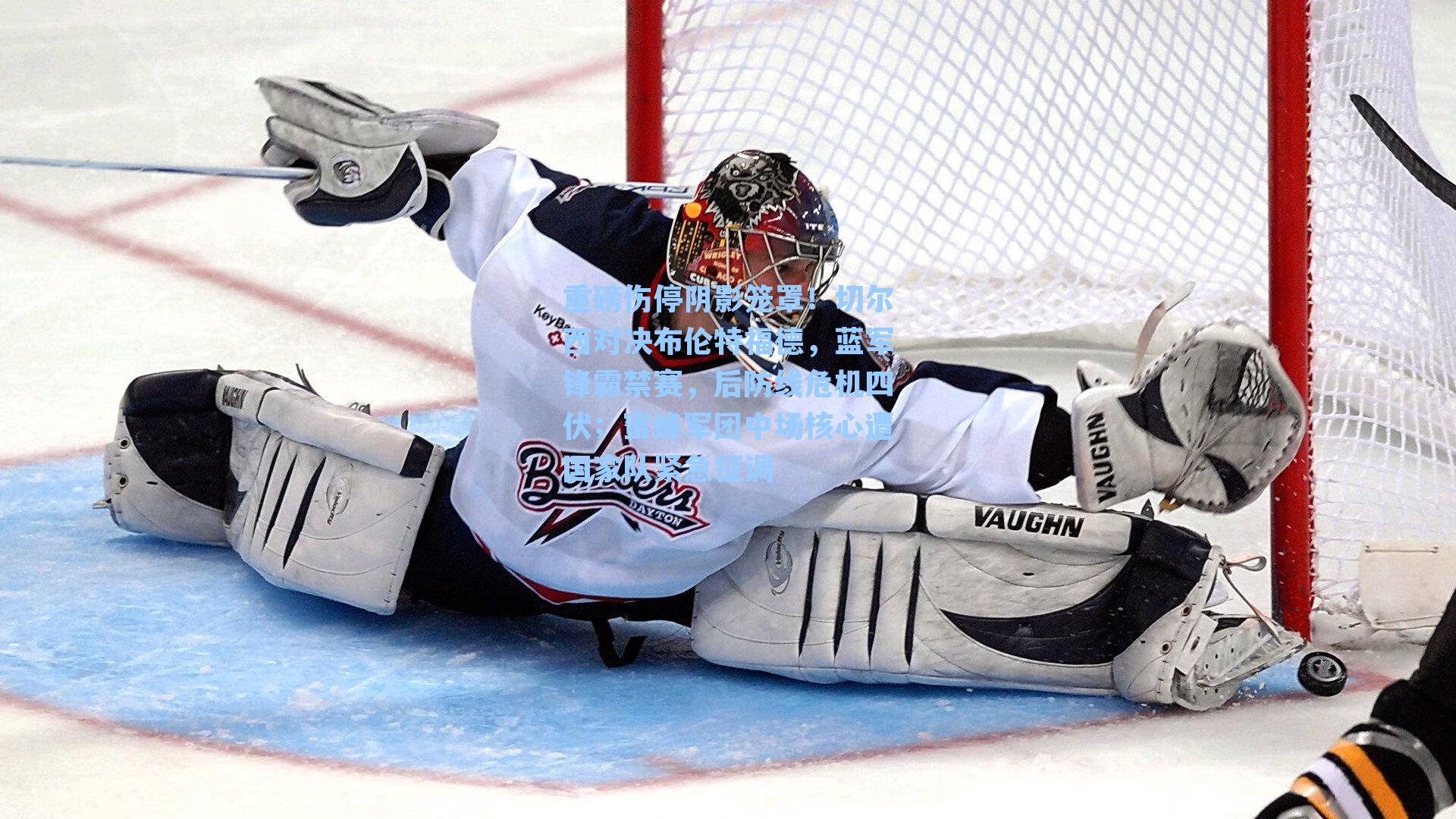 重磅伤停阴影笼罩！切尔西对决布伦特福德，蓝军锋霸禁赛，后防线危机四伏；蜜蜂军团中场核心遭国家队紧急征调