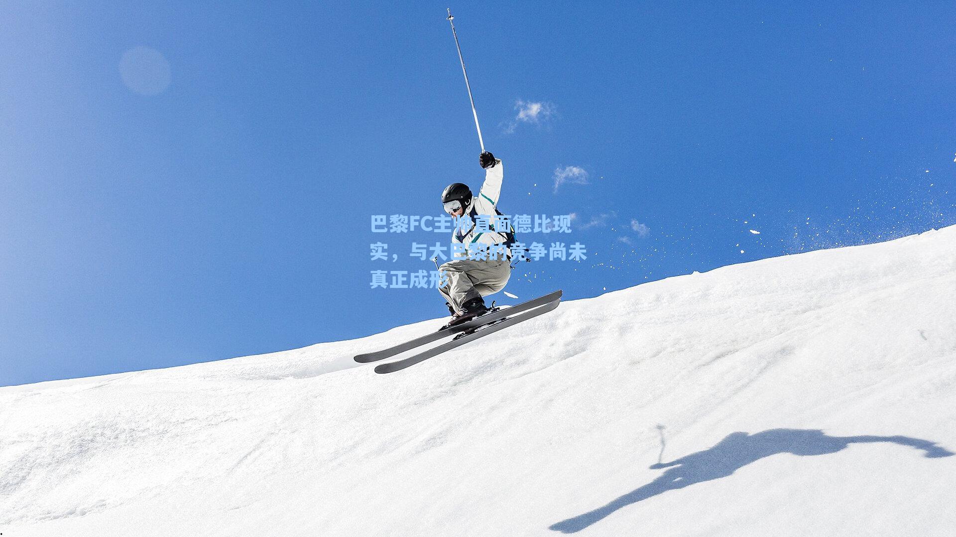 巴黎FC主帅直面德比现实，与大巴黎的竞争尚未真正成形