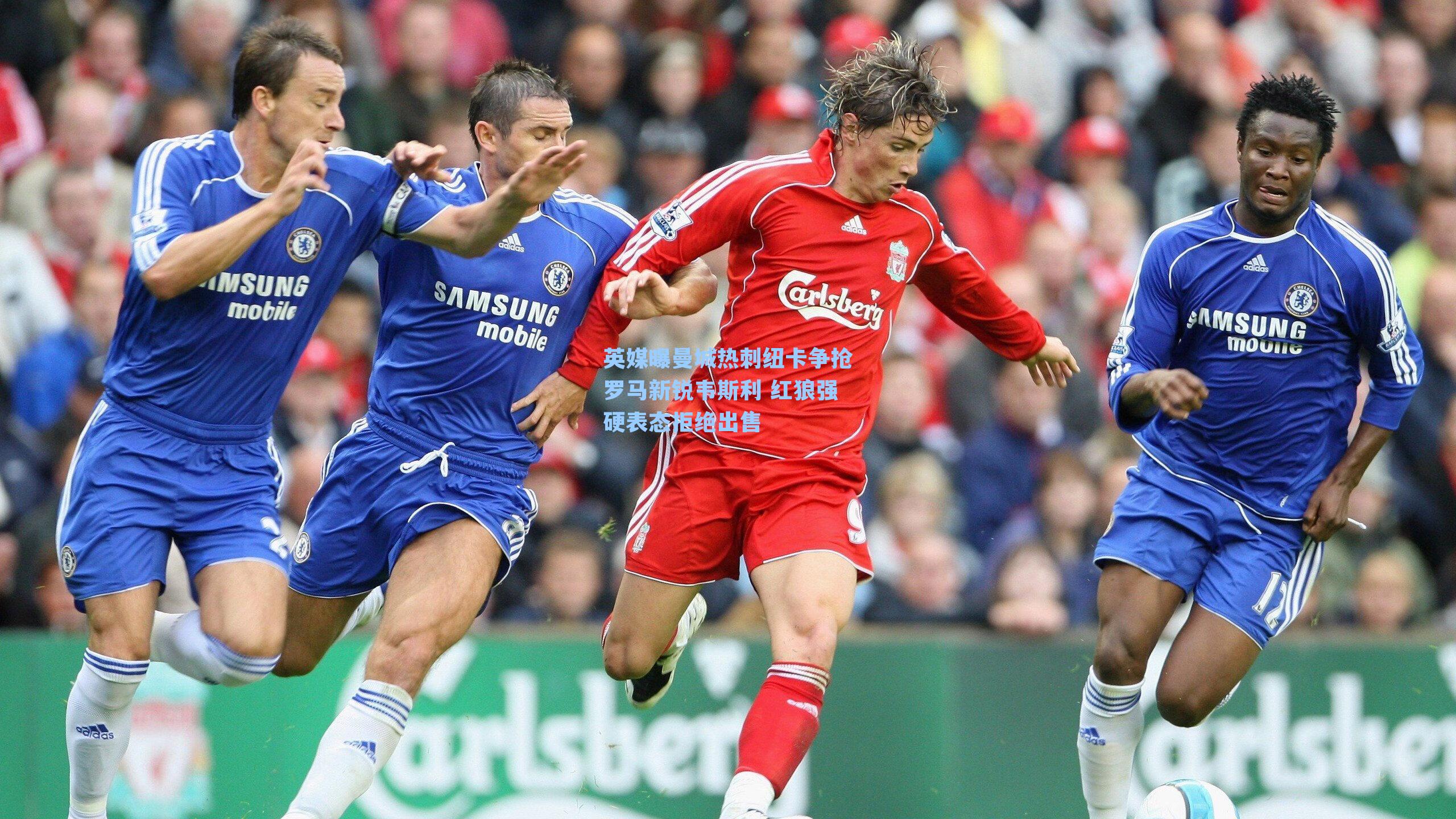 英媒曝曼城热刺纽卡争抢罗马新锐韦斯利 红狼强硬表态拒绝出售