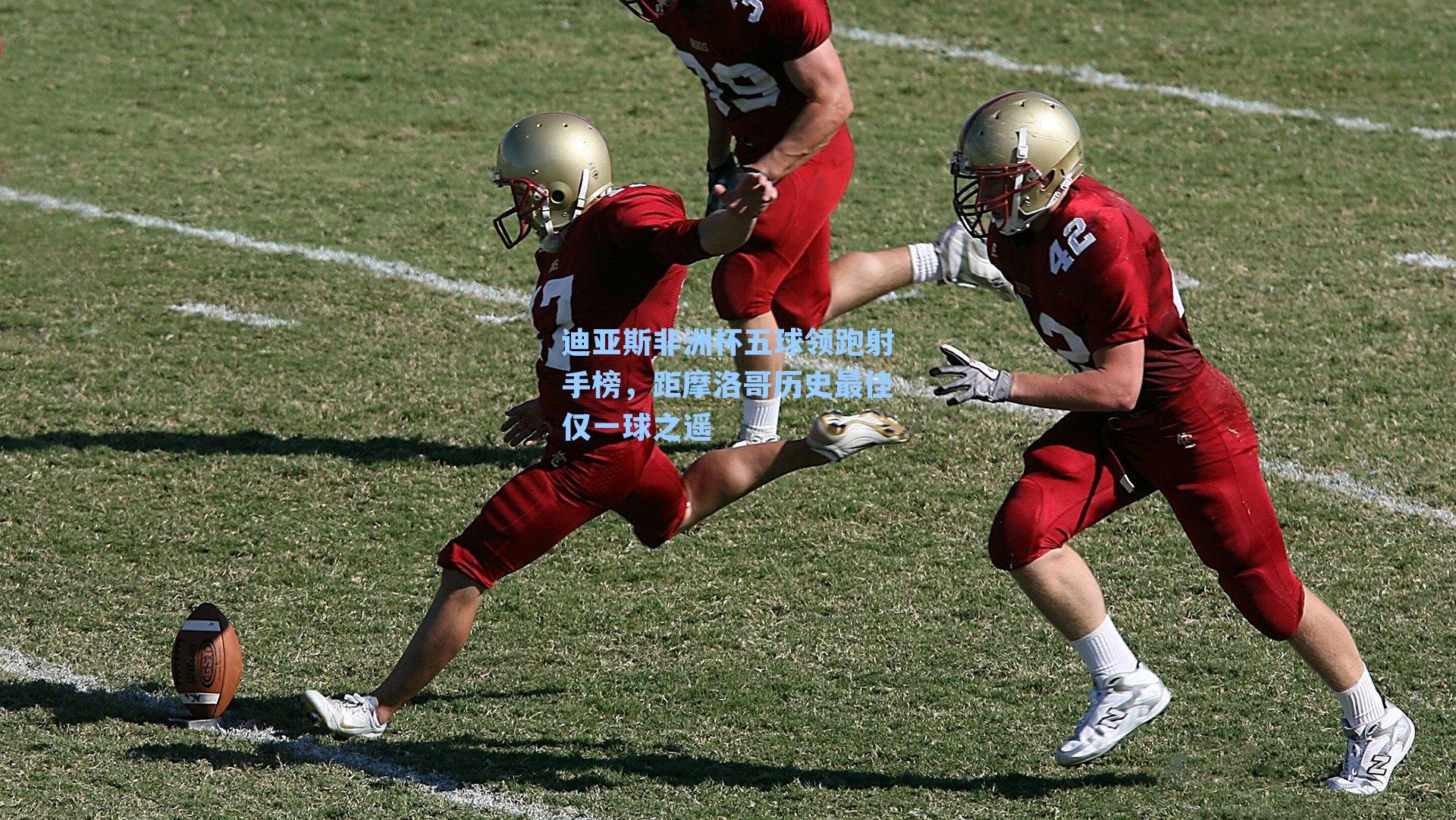 迪亚斯非洲杯五球领跑射手榜，距摩洛哥历史最佳仅一球之遥