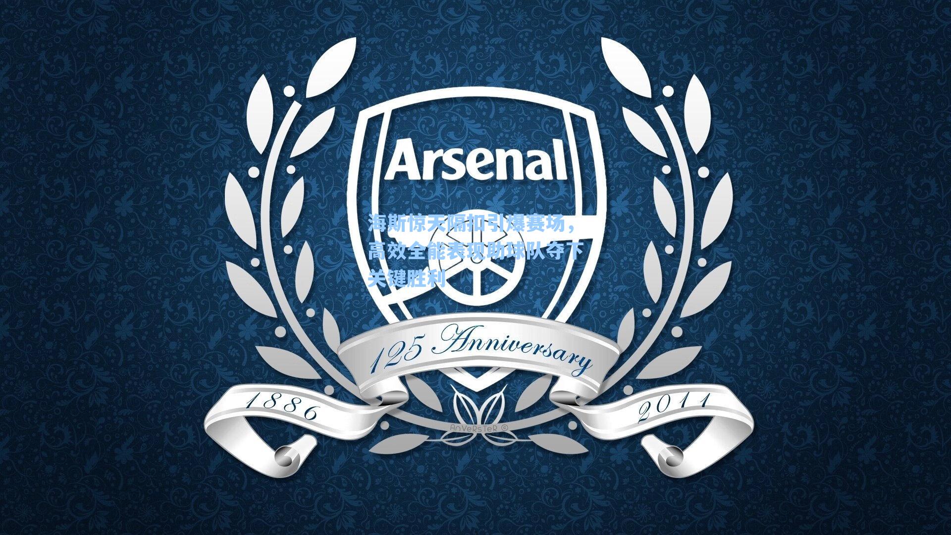 海斯惊天隔扣引爆赛场，高效全能表现助球队夺下关键胜利