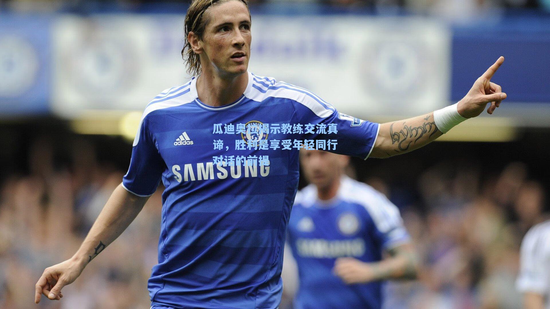 瓜迪奥拉揭示教练交流真谛，胜利是享受年轻同行对话的前提