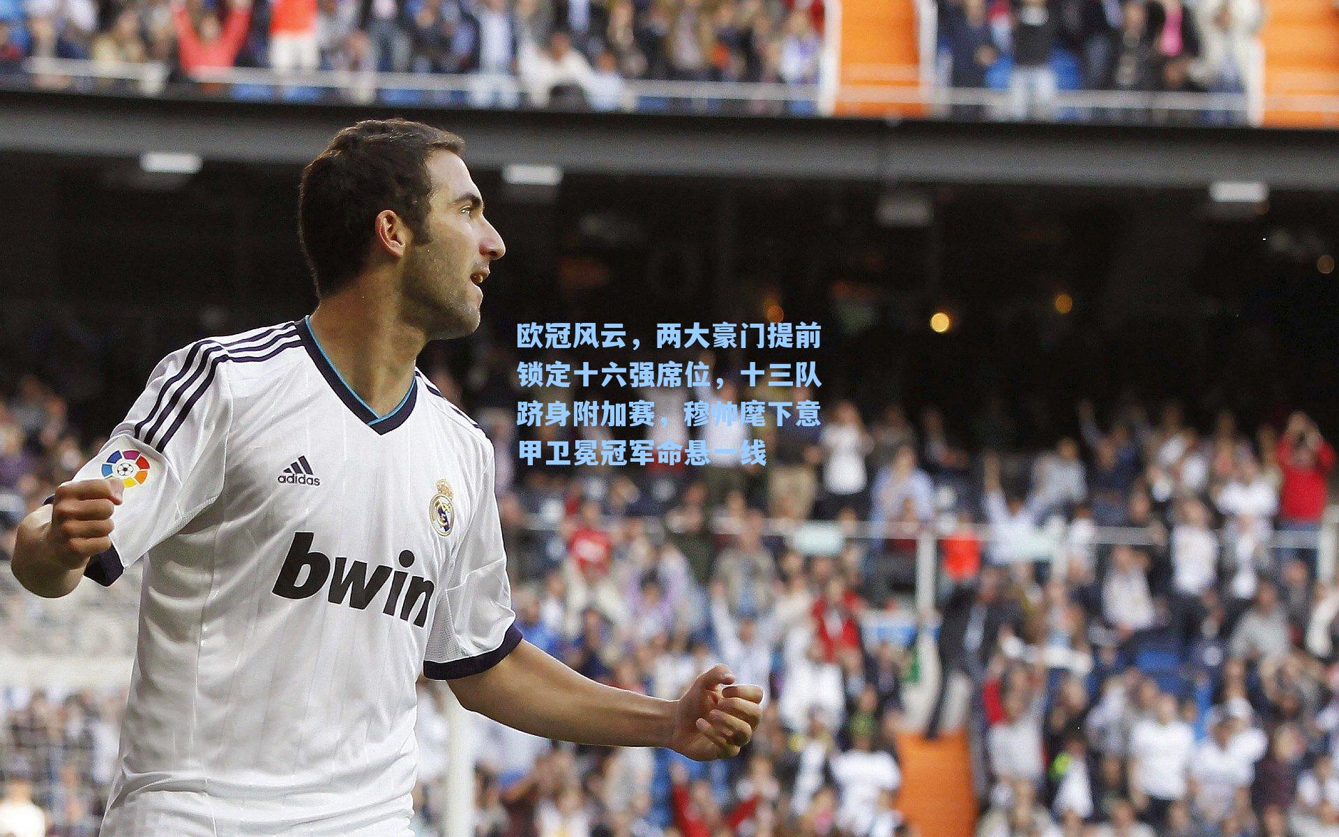 欧冠风云，两大豪门提前锁定十六强席位，十三队跻身附加赛，穆帅麾下意甲卫冕冠军命悬一线