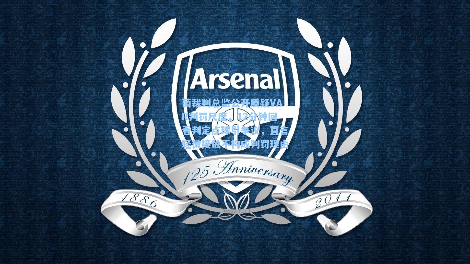 葡裁判总监公开质疑VAR判罚尺度，12分钟回看判定点球引争议，直言轻微接触不构成判罚理由