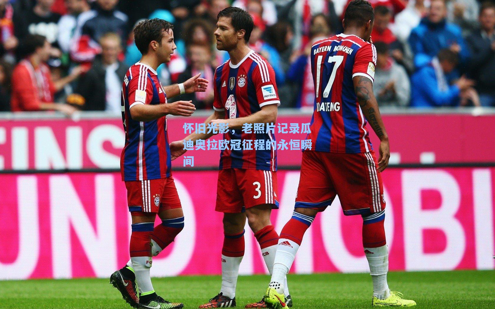 怀旧光影，老照片记录瓜迪奥拉欧冠征程的永恒瞬间