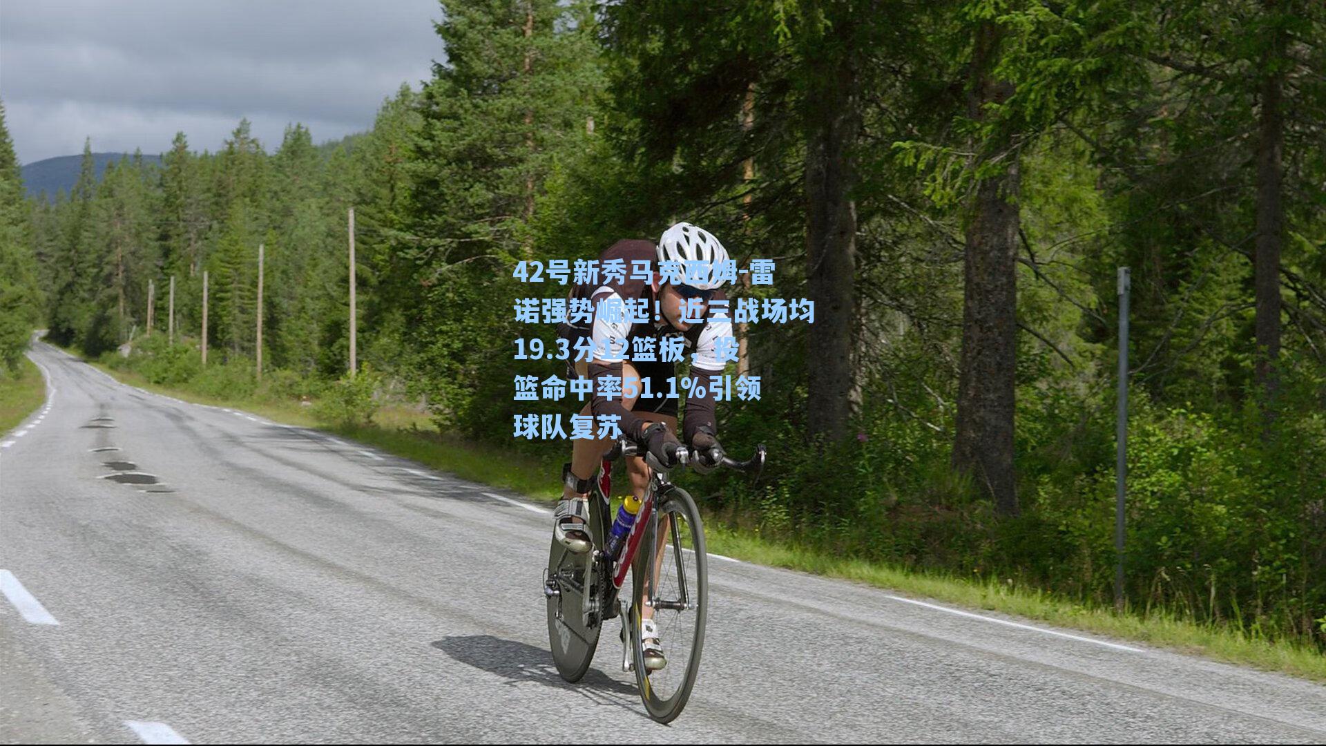 42号新秀马克西姆-雷诺强势崛起！近三战场均19.3分12篮板，投篮命中率51.1%引领球队复苏