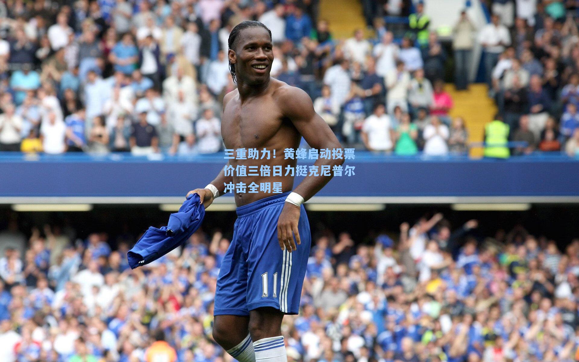 三重助力！黄蜂启动投票价值三倍日力挺克尼普尔冲击全明星