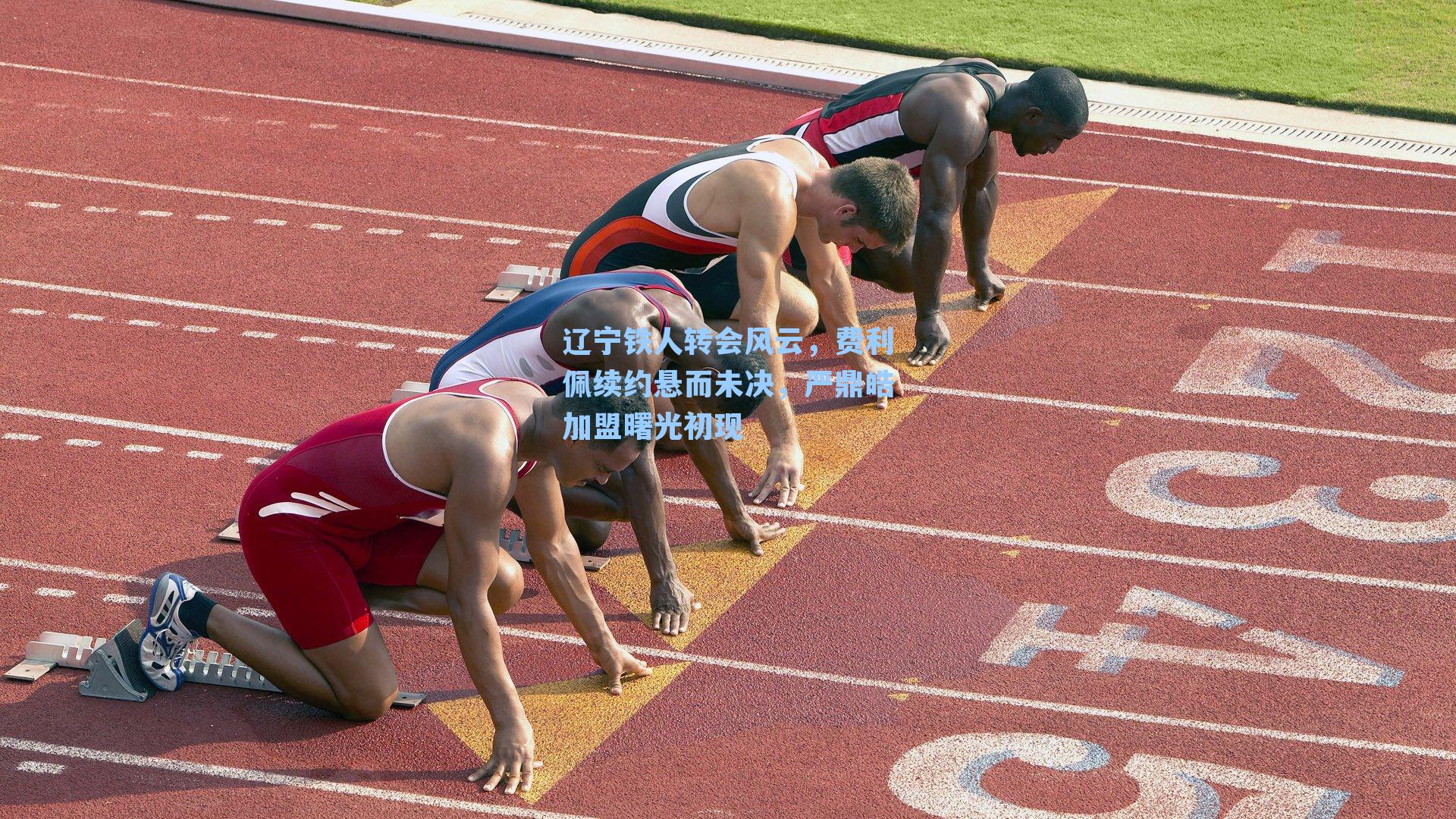 辽宁铁人转会风云，费利佩续约悬而未决，严鼎皓加盟曙光初现