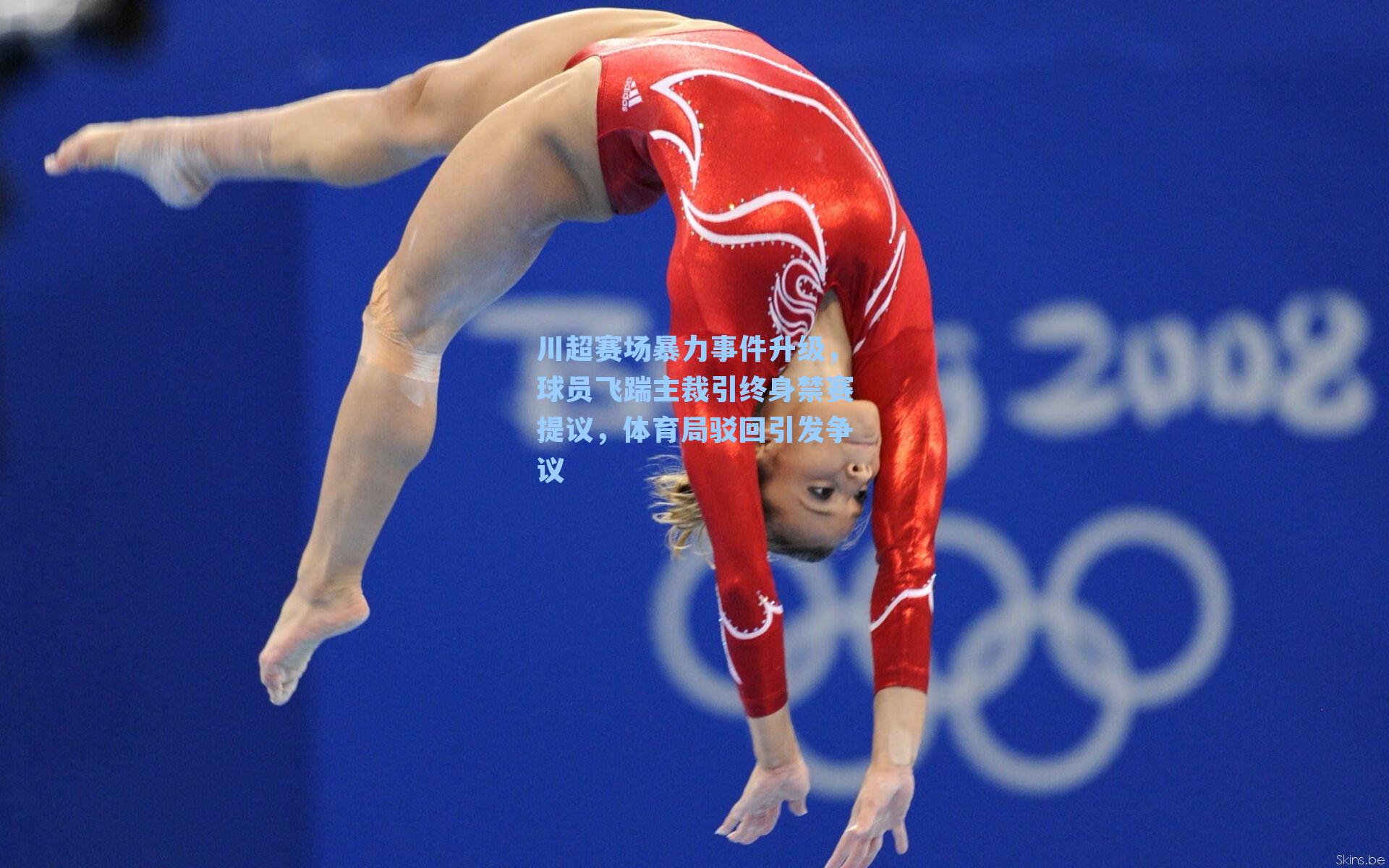 川超赛场暴力事件升级，球员飞踹主裁引终身禁赛提议，体育局驳回引发争议