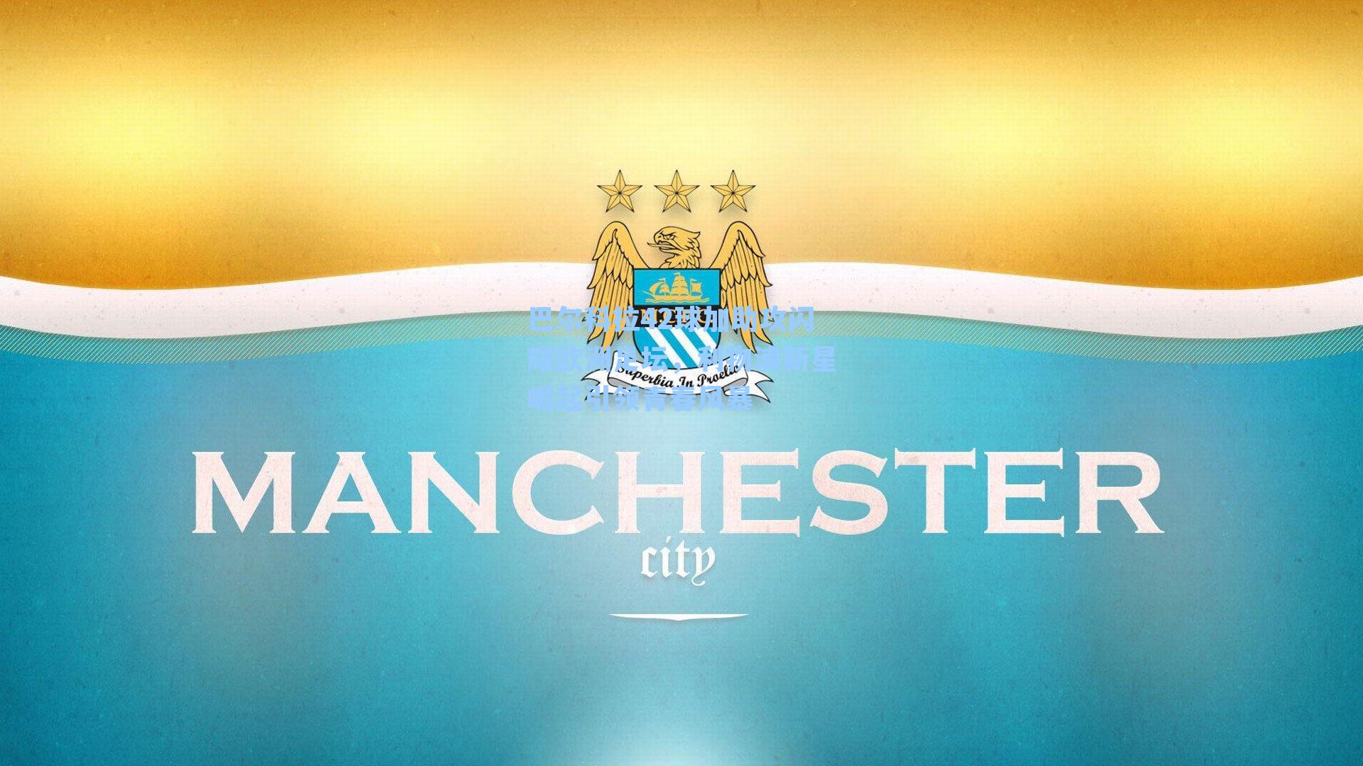 巴尔科拉42球加助攻闪耀欧洲足坛，利物浦新星崛起引领青春风暴