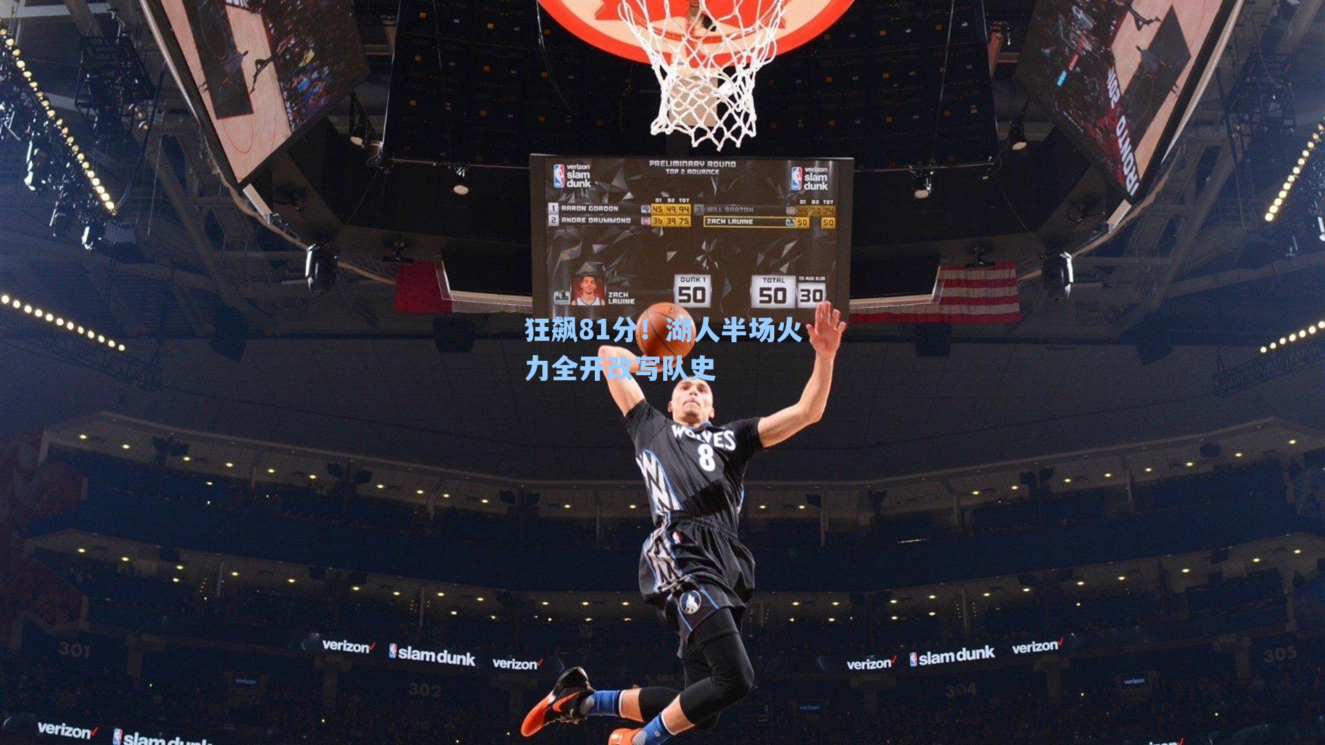 狂飙81分！湖人半场火力全开改写队史