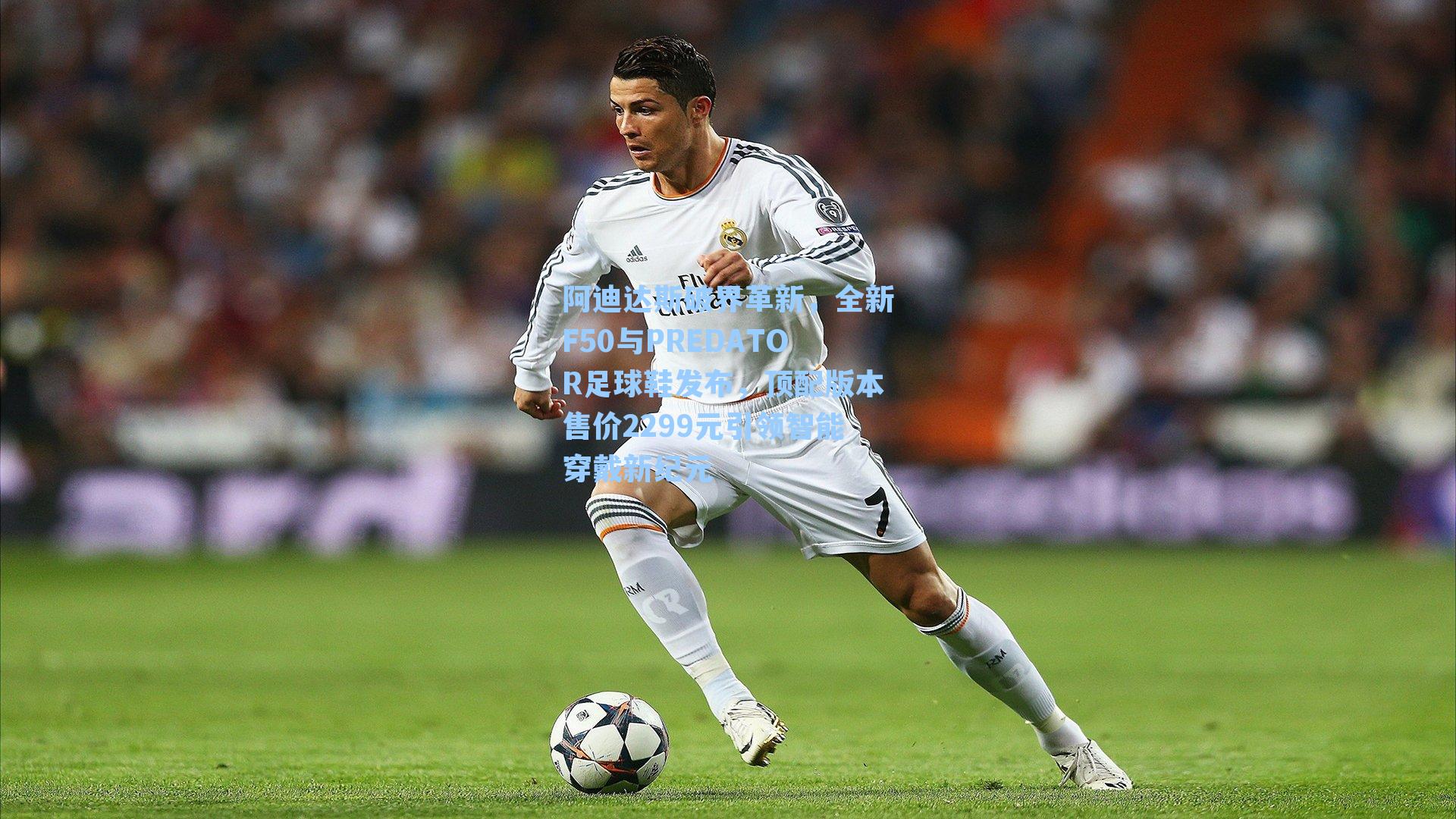 阿迪达斯破界革新，全新F50与PREDATOR足球鞋发布，顶配版本售价2299元引领智能穿戴新纪元