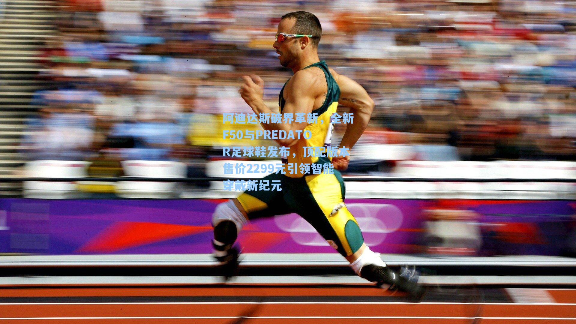 阿迪达斯破界革新，全新F50与PREDATOR足球鞋发布，顶配版本售价2299元引领智能穿戴新纪元