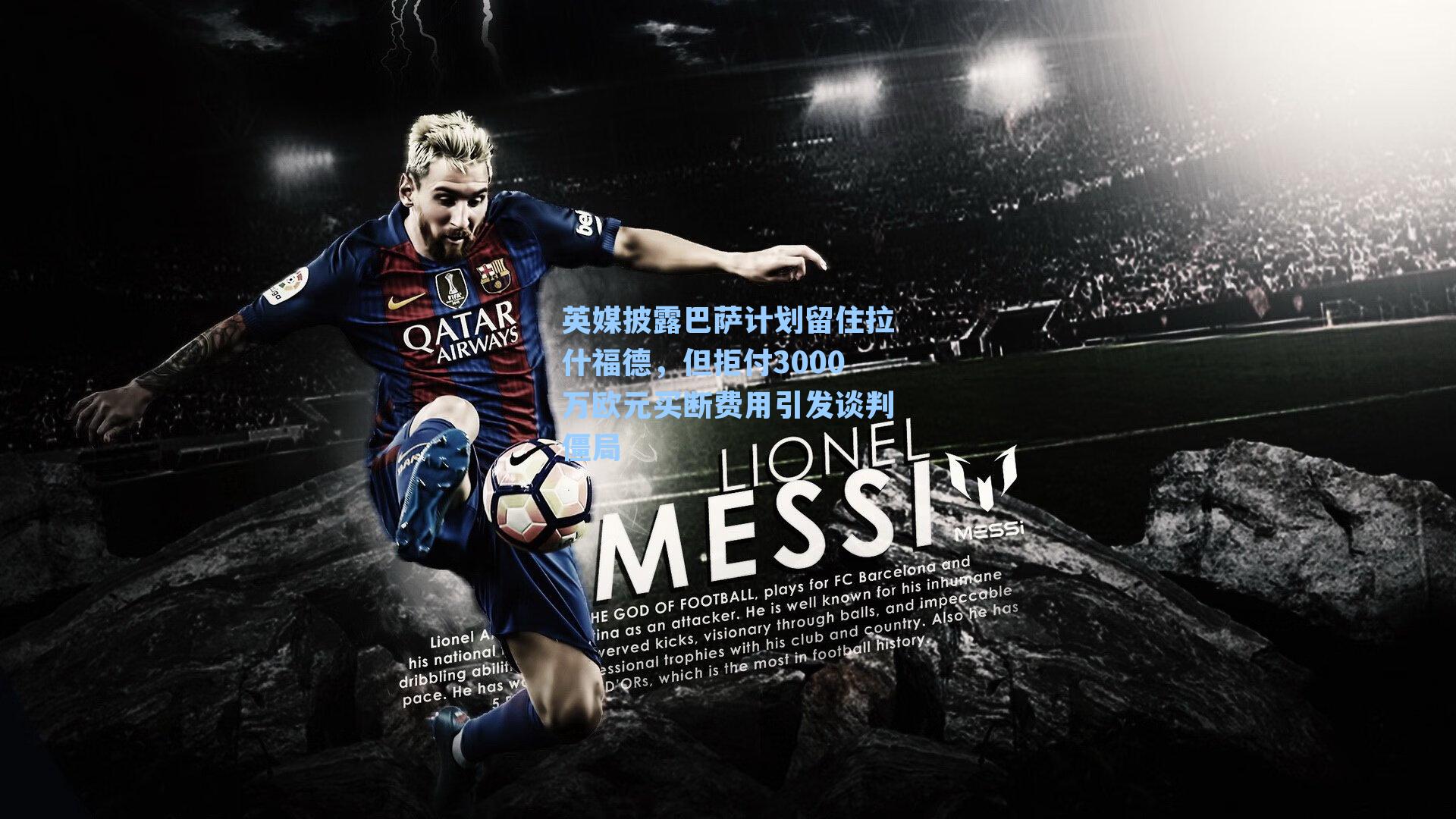 英媒披露巴萨计划留住拉什福德，但拒付3000万欧元买断费用引发谈判僵局