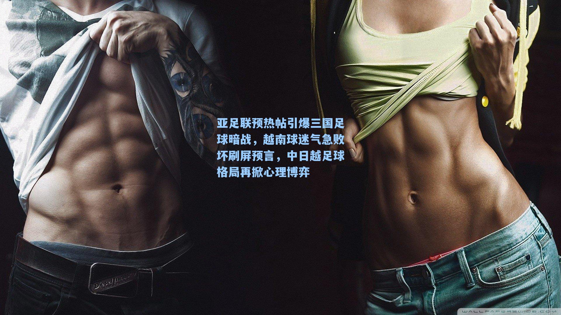 亚足联预热帖引爆三国足球暗战，越南球迷气急败坏刷屏预言，中日越足球格局再掀心理博弈