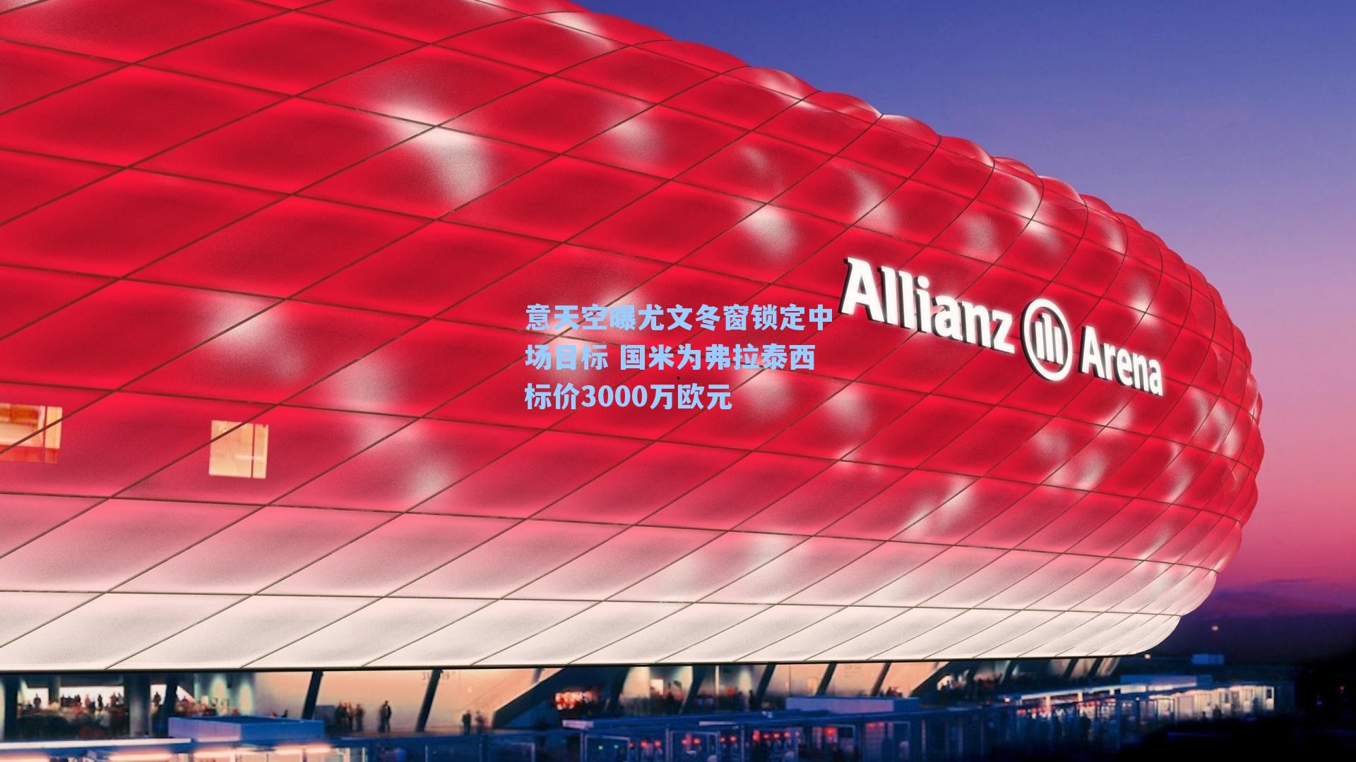 意天空曝尤文冬窗锁定中场目标 国米为弗拉泰西标价3000万欧元