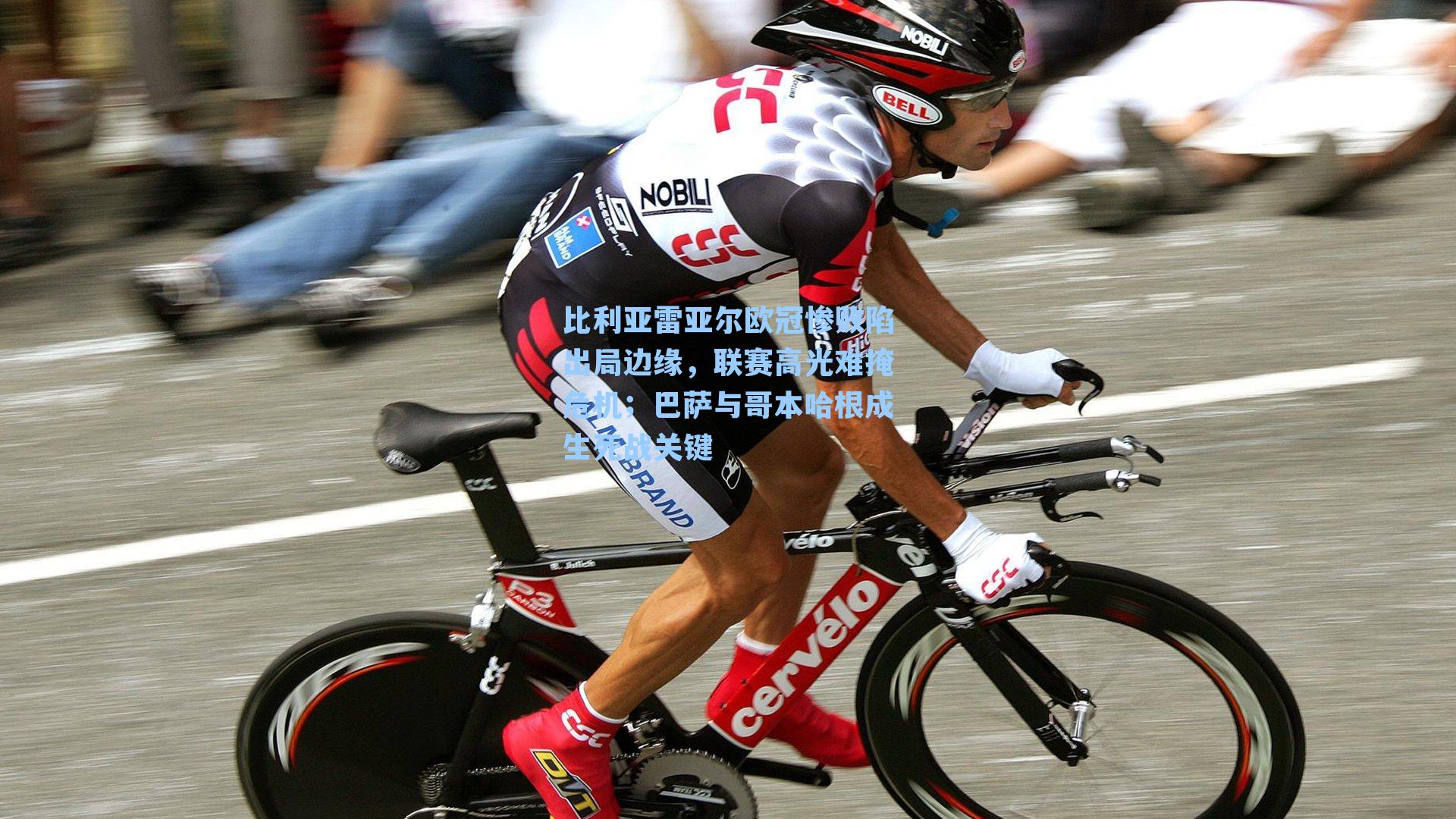 比利亚雷亚尔欧冠惨败陷出局边缘,联赛高光难掩危机;巴萨与哥本哈根成生死战关键