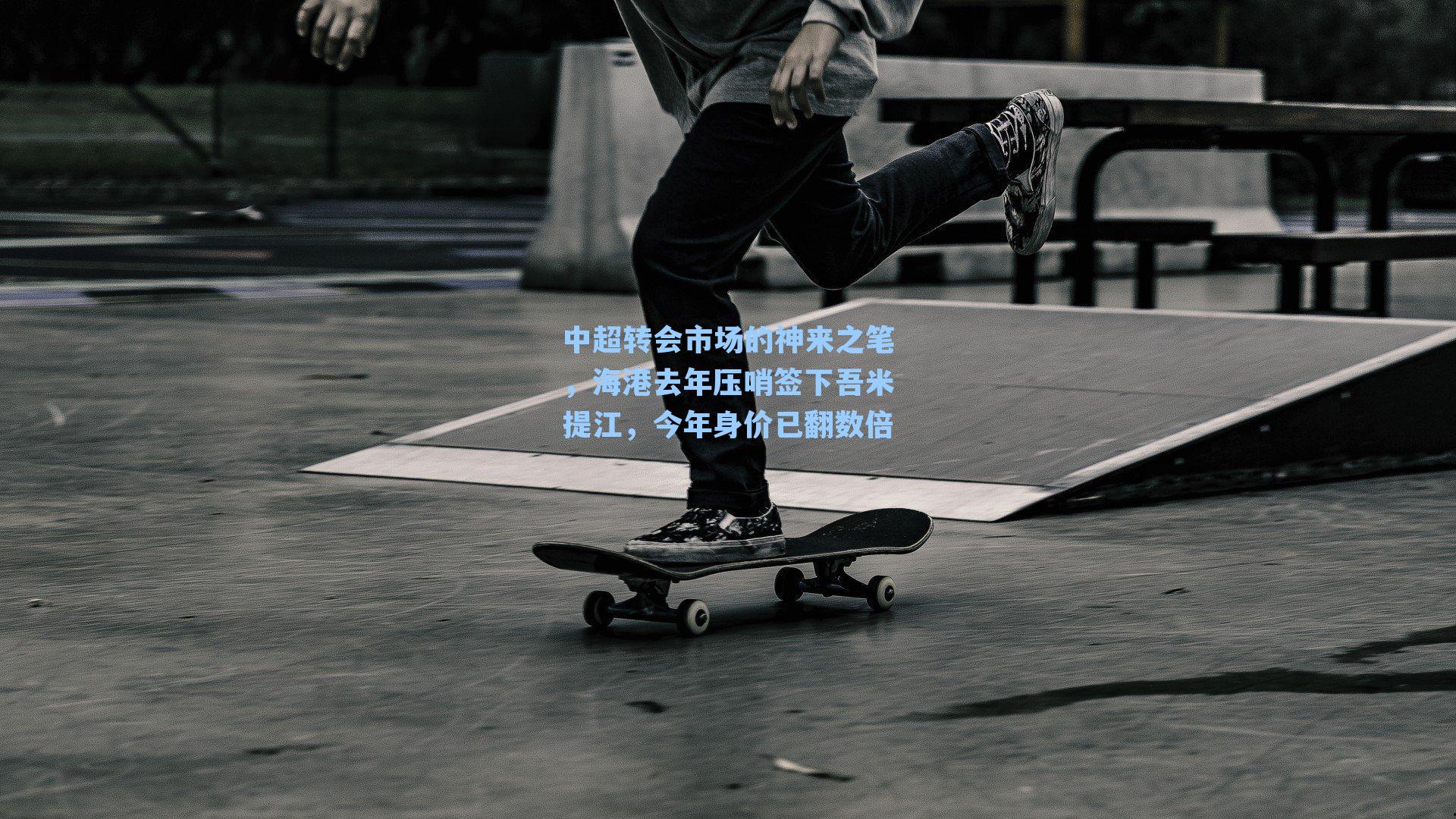 中超转会市场的神来之笔,海港去年压哨签下吾米提江,今年身价已翻数倍