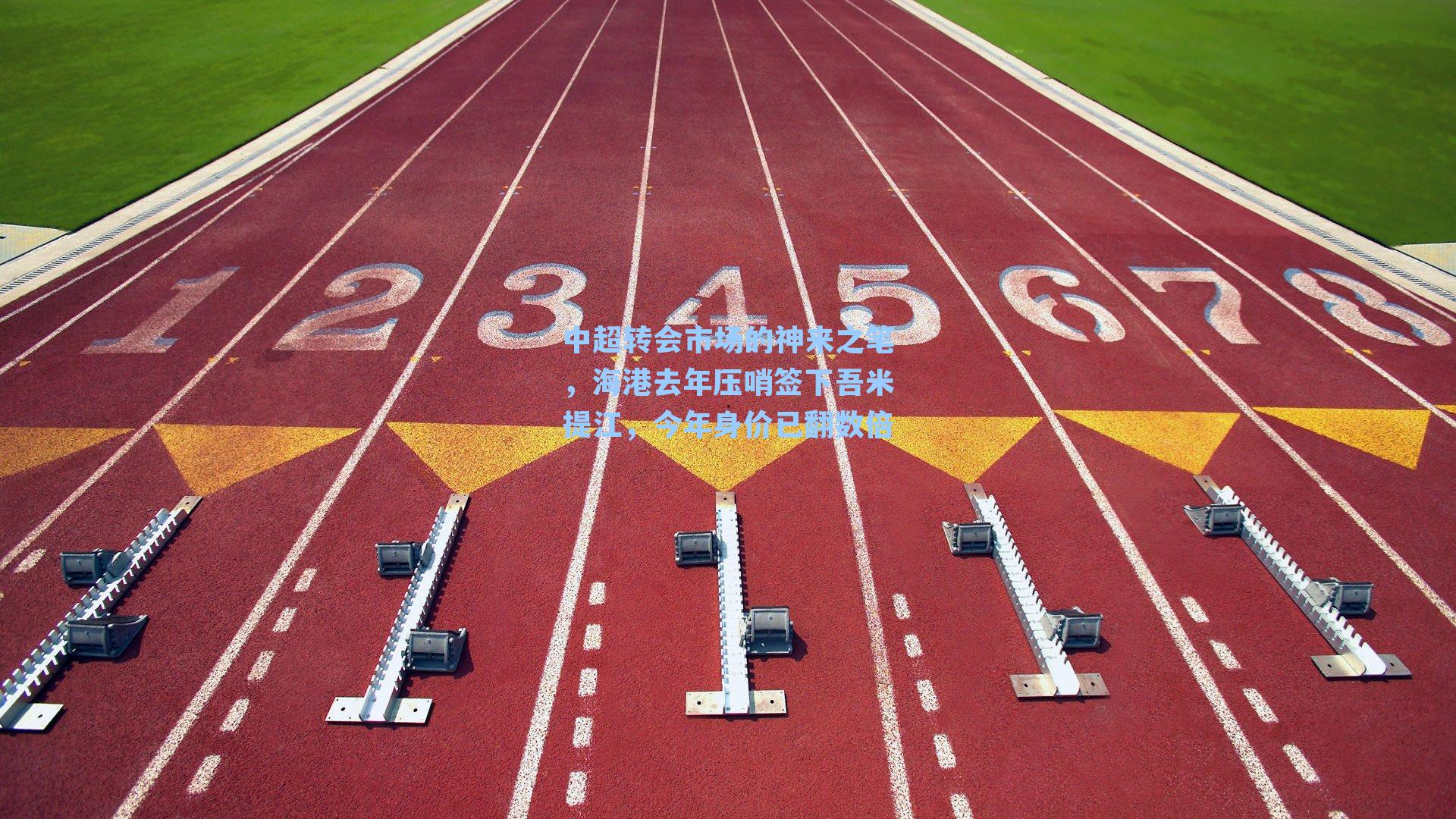中超转会市场的神来之笔,海港去年压哨签下吾米提江,今年身价已翻数倍
