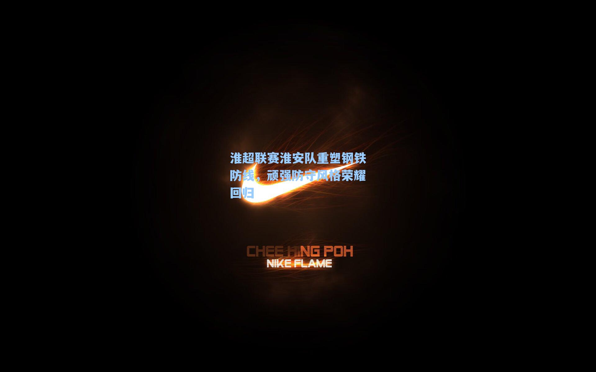 淮超联赛淮安队重塑钢铁防线,顽强防守风格荣耀回归