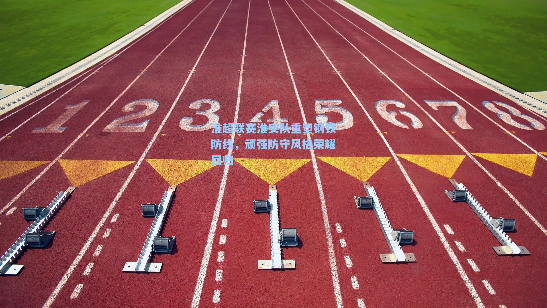 淮超联赛淮安队重塑钢铁防线,顽强防守风格荣耀回归