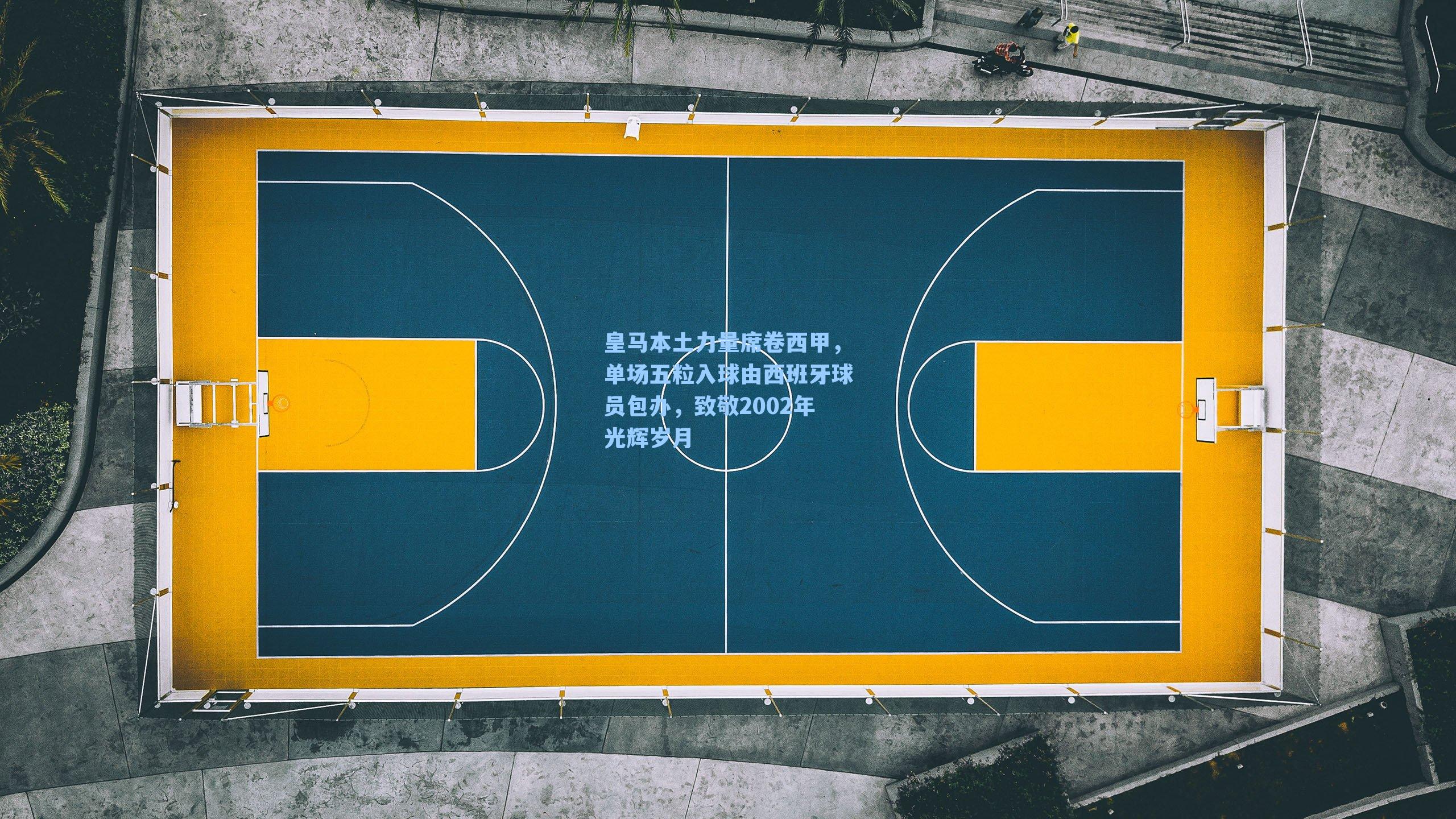 皇马本土力量席卷西甲,单场五粒入球由西班牙球员包办,致敬2002年光辉岁月