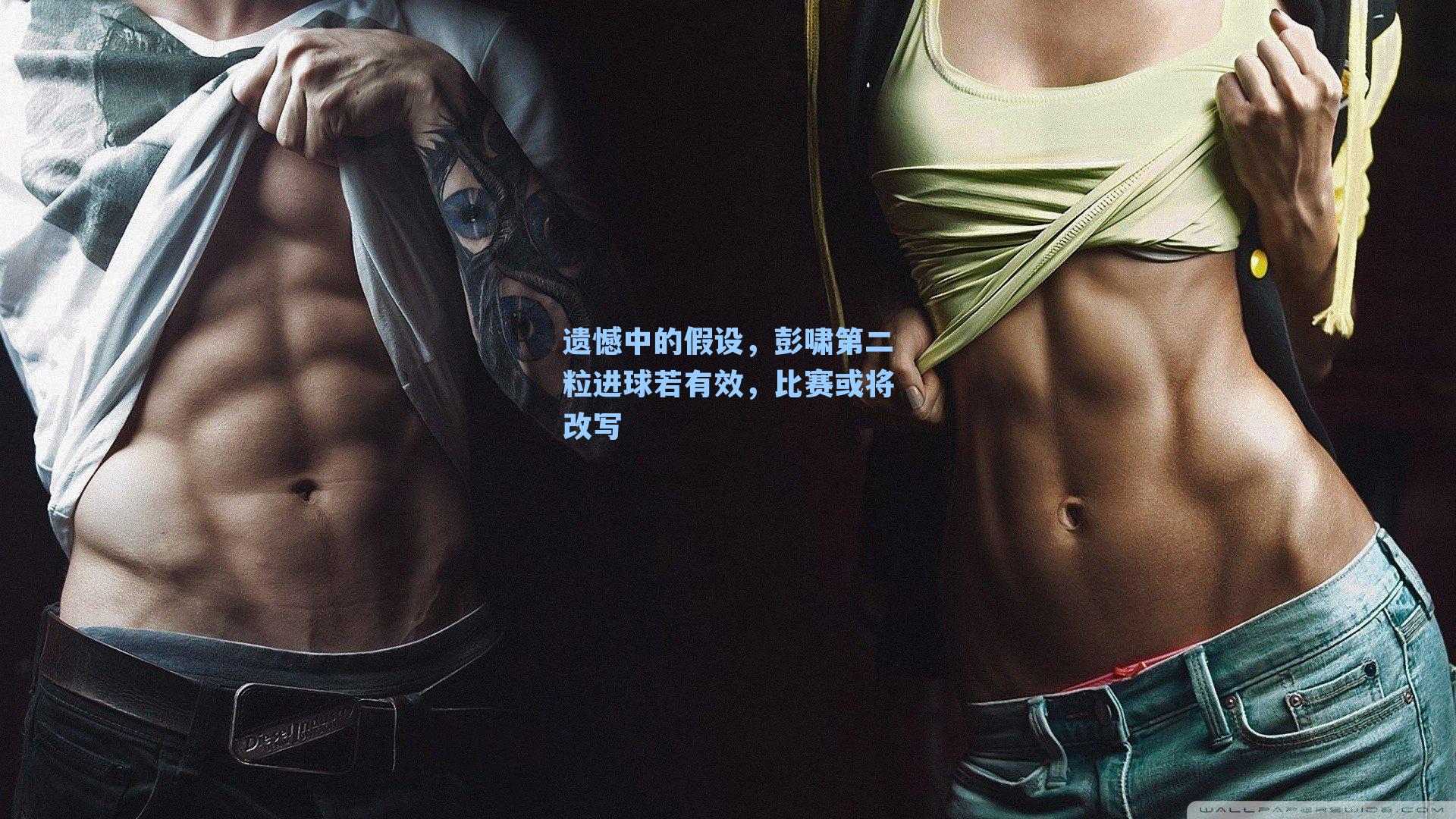 遗憾中的假设,彭啸第二粒进球若有效,比赛或将改写
