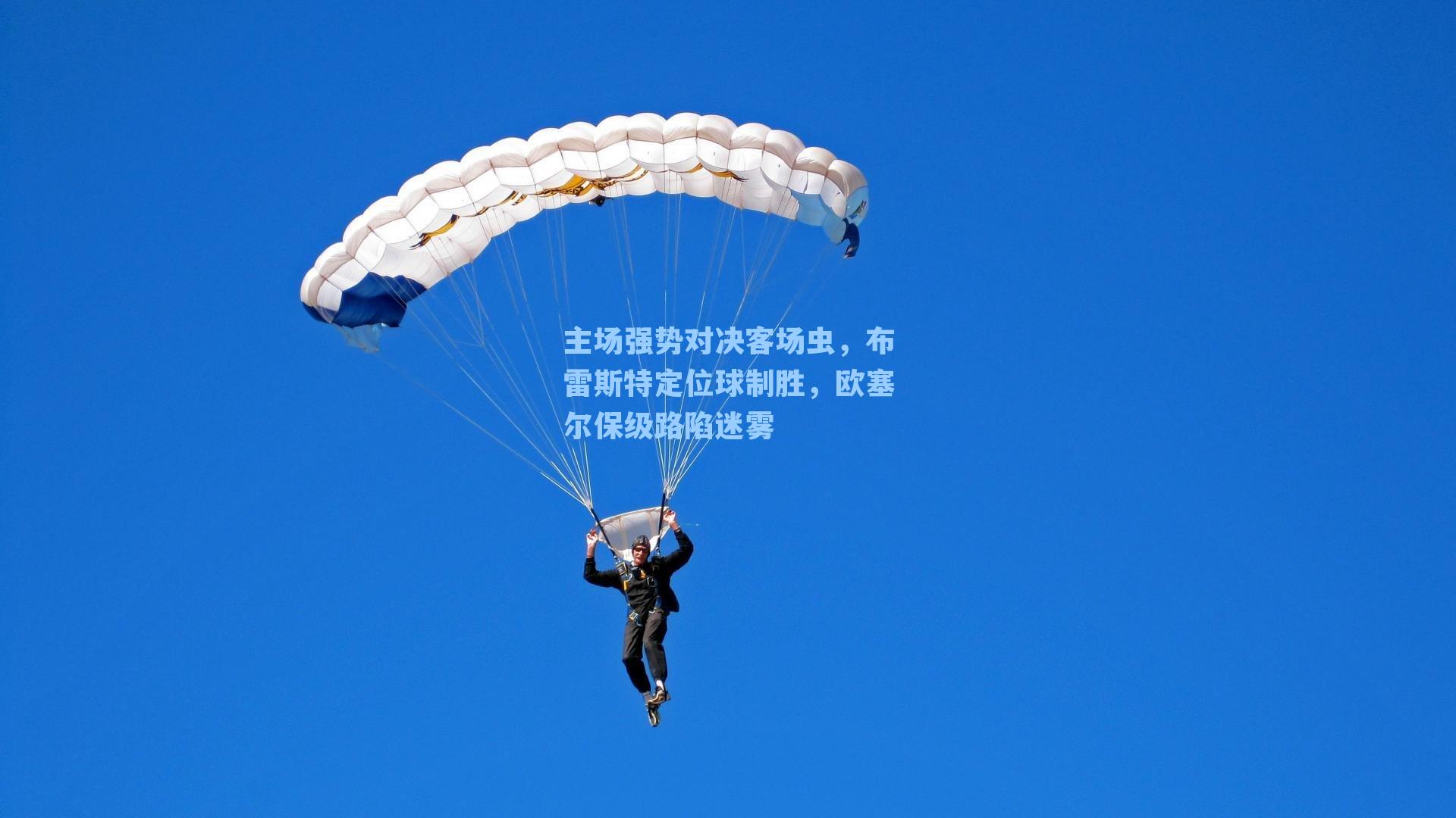 主场强势对决客场虫,布雷斯特定位球制胜,欧塞尔保级路陷迷雾