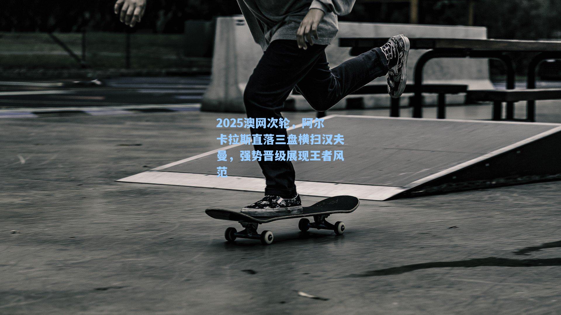 2025澳网次轮,阿尔卡拉斯直落三盘横扫汉夫曼,强势晋级展现王者风范