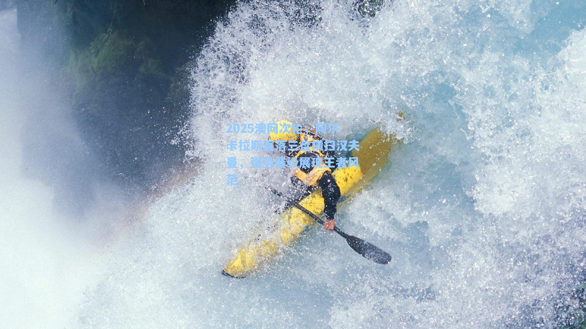 2025澳网次轮,阿尔卡拉斯直落三盘横扫汉夫曼,强势晋级展现王者风范