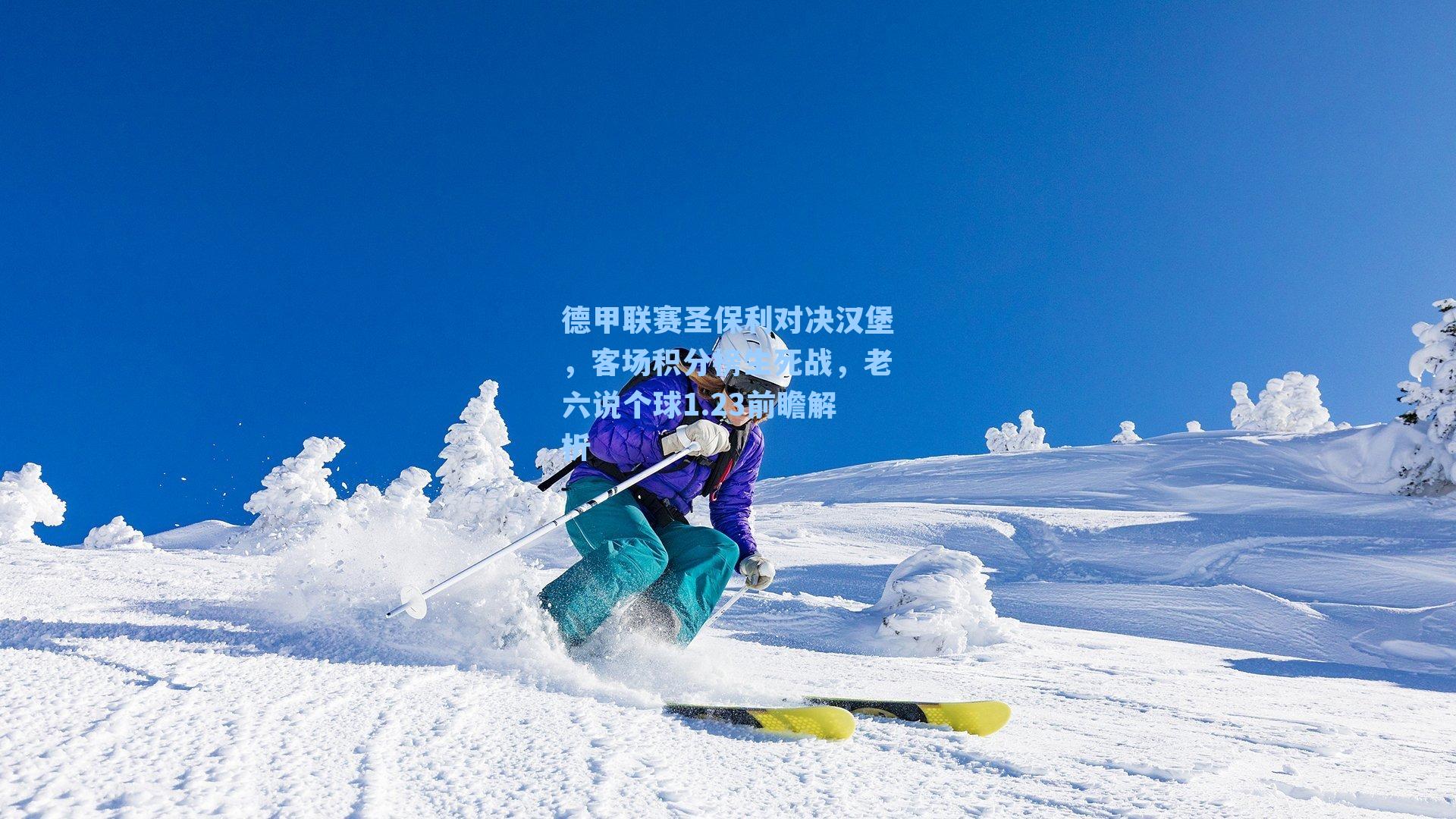 德甲联赛圣保利对决汉堡，客场积分榜生死战，老六说个球1.23前瞻解析
