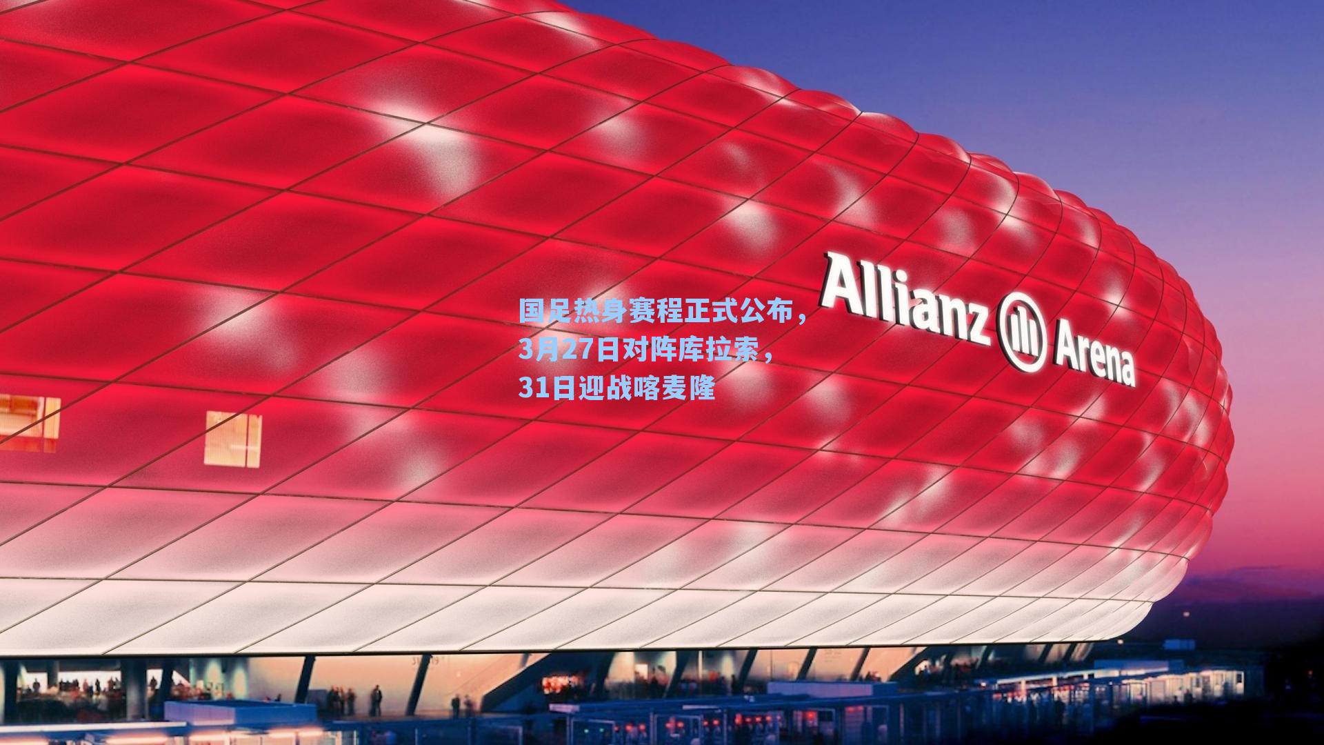 国足热身赛程正式公布，3月27日对阵库拉索，31日迎战喀麦隆