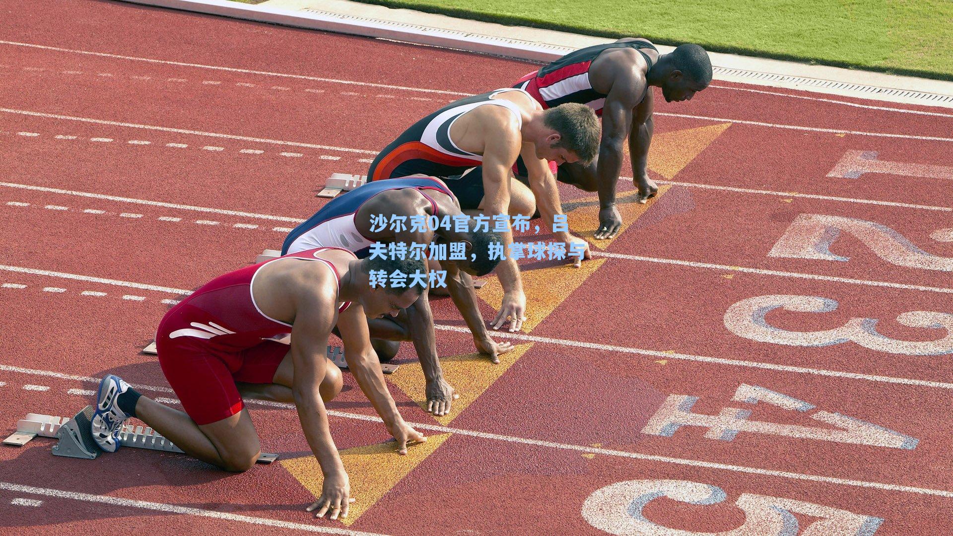 沙尔克04官方宣布,吕夫特尔加盟,执掌球探与转会大权