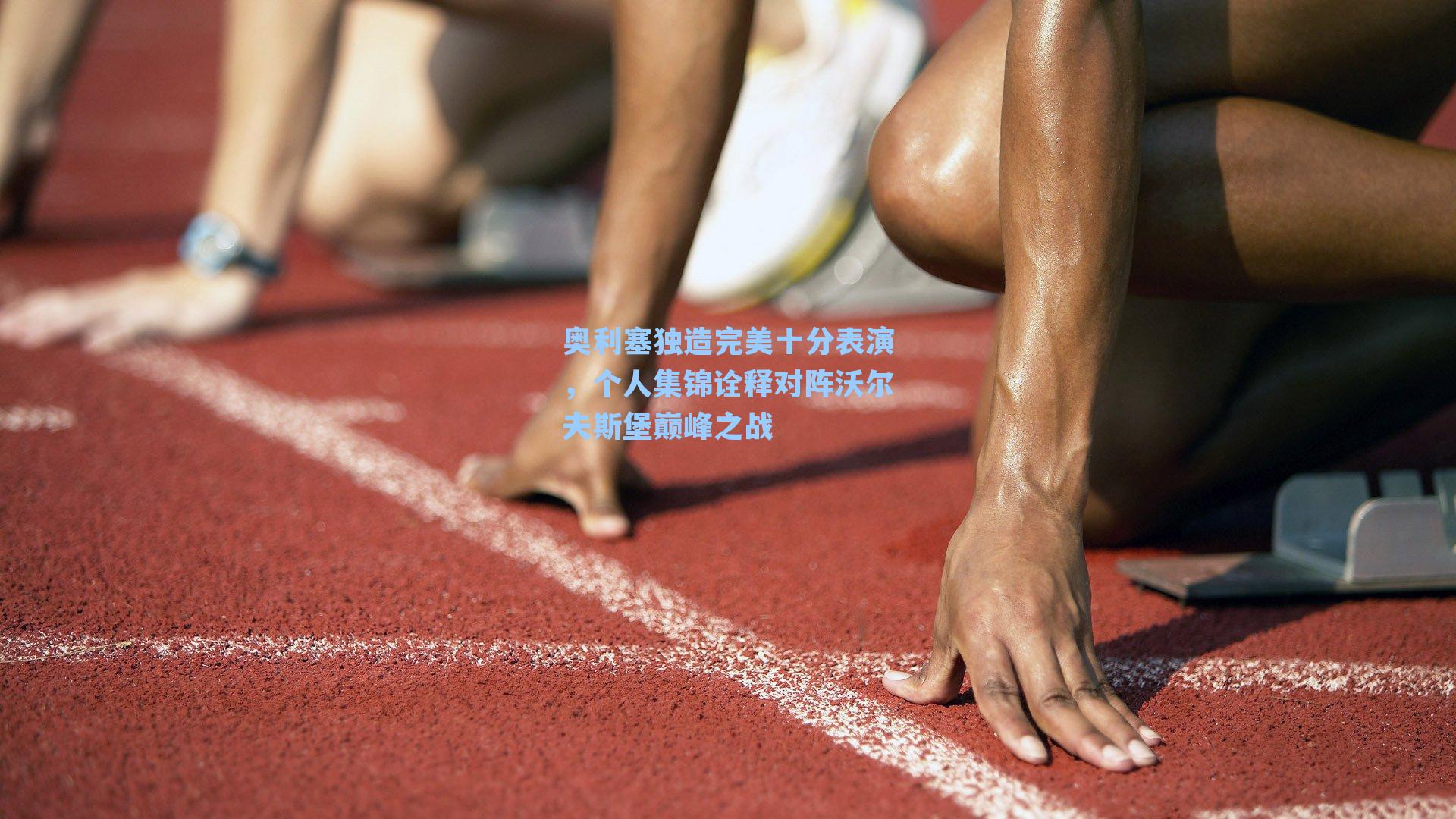 奥利塞独造完美十分表演,个人集锦诠释对阵沃尔夫斯堡巅峰之战